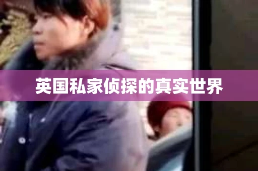 英国私家侦探的真实世界