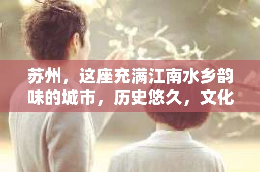 苏州，这座充满江南水乡韵味的城市，历史悠久，文化底蕴深厚。在这样一个充满故事的地方，私家侦探公司自然也不少。那么，苏州哪有私家侦探公司呢？今天，我就来给大家盘点一下。