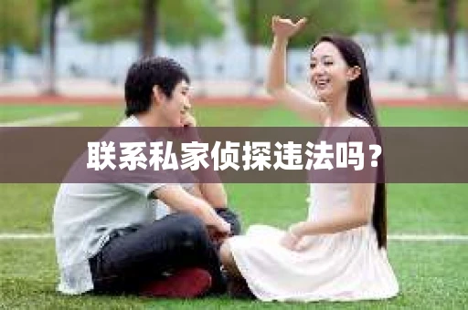 联系私家侦探违法吗？