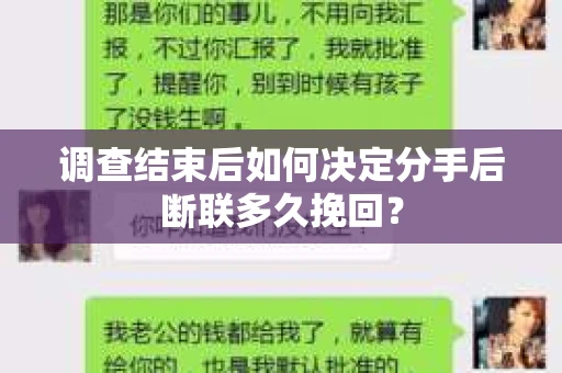 调查结束后如何决定分手后断联多久挽回? 调查结束后如何决定分手后断联多久挽回?