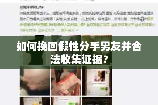 如何挽回假性分手男友并合法收集证据? 如何挽回假性分手男友并合法收集证据?