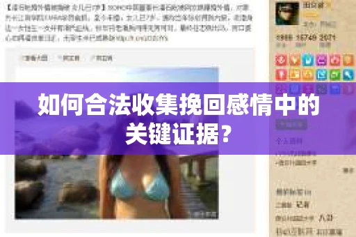 如何合法收集挽回感情中的关键证据? 如何合法收集挽回感情中的关键证据?