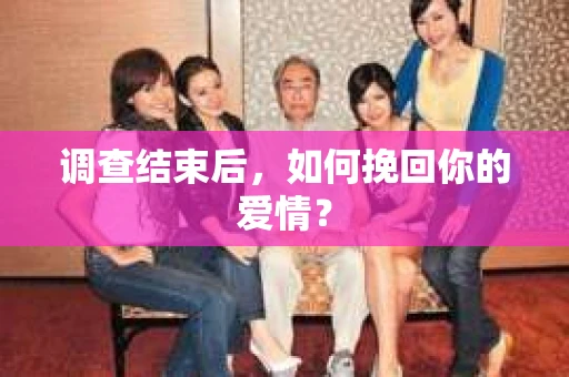 调查结束后，如何挽回你的爱情？
