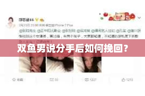 双鱼男说分手后如何挽回？
