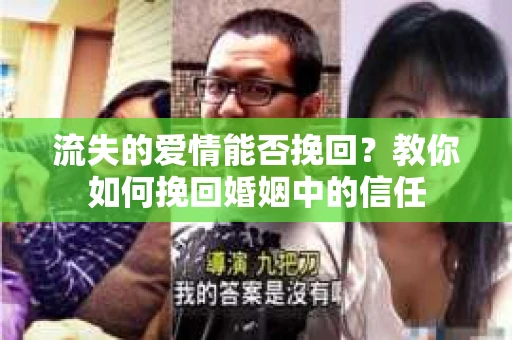 流失的爱情能否挽回？教你如何挽回婚姻中的信任