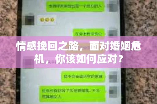 情感挽回之路,面对婚姻危机,你该如何应对? 情感挽回之路,面对婚姻危机,你该如何应对?