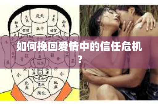 如何挽回爱情中的信任危机？