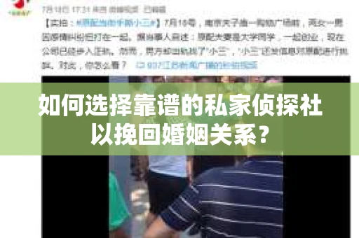 如何选择靠谱的私家侦探社以挽回婚姻关系？