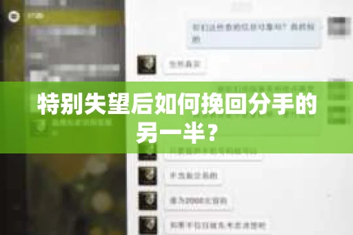 特别失望后如何挽回分手的另一半？
