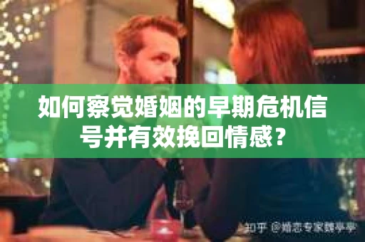 如何察觉婚姻的早期危机信号并有效挽回情感? 如何察觉婚姻的早期危机信号并有效挽回情感?