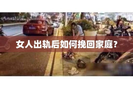 女人出轨后如何挽回家庭？