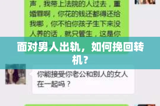 面对男人出轨,如何挽回转机? 面对男人出轨,如何挽回转机?