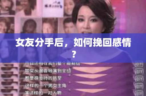 女友分手后,如何挽回感情? 女友分手后,如何挽回感情?