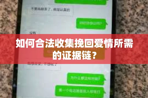 如何合法收集挽回爱情所需的证据链？