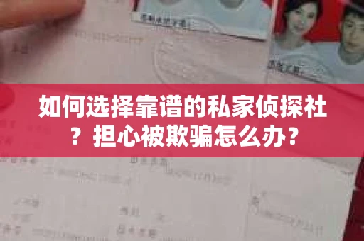 如何选择靠谱的私家侦探社？担心被欺骗怎么办？