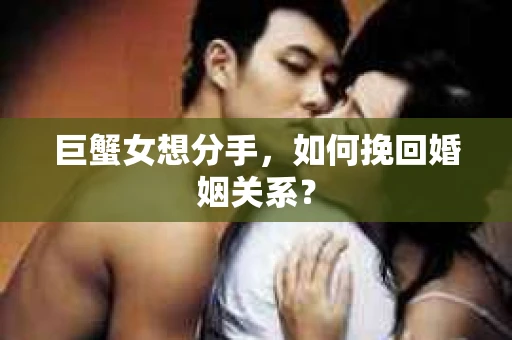 巨蟹女想分手，如何挽回婚姻关系？