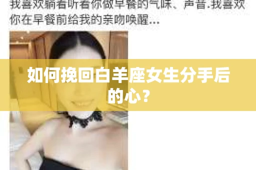 如何挽回白羊座女生分手后的心? 如何挽回白羊座女生分手后的心?