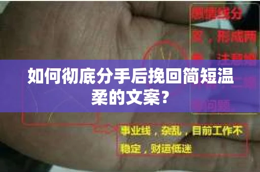 如何彻底分手后挽回简短温柔的文案？
