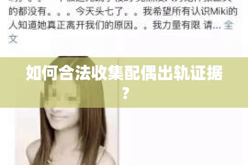 如何合法收集配偶出轨证据？