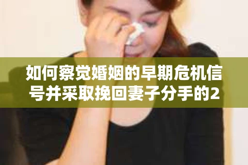如何察觉婚姻的早期危机信号并采取挽回妻子分手的21天法则? 如何察觉婚姻的早期危机信号并采取挽回妻子分手的21天法则?