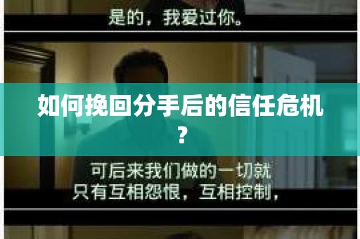 如何挽回分手后的信任危机？