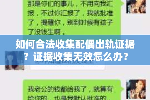 如何合法收集配偶出轨证据?证据收集无效怎么办? 如何合法收集配偶出轨证据?证据收集无效怎么办?