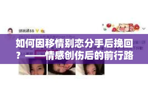 如何因移情别恋分手后挽回？——情感创伤后的前行路线图