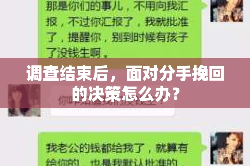 调查结束后，面对分手挽回的决策怎么办？