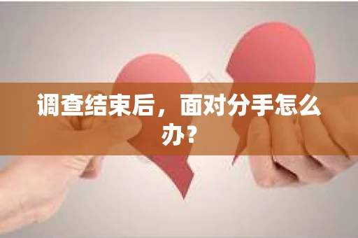 调查结束后，面对分手怎么办？