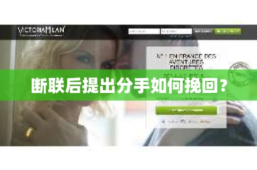 断联后提出分手如何挽回？