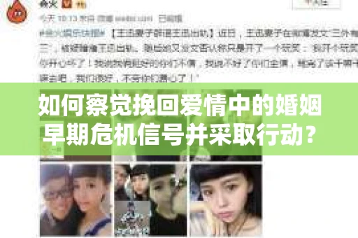 如何察觉挽回爱情中的婚姻早期危机信号并采取行动？