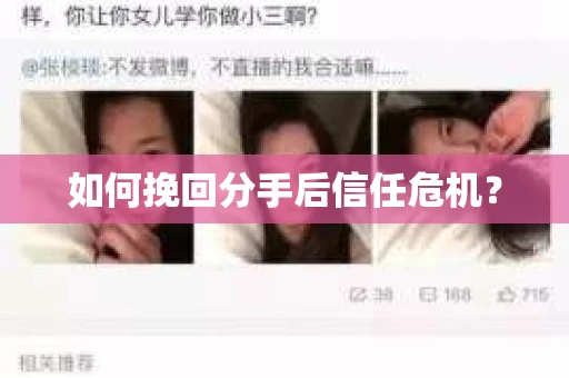 如何挽回分手后信任危机？