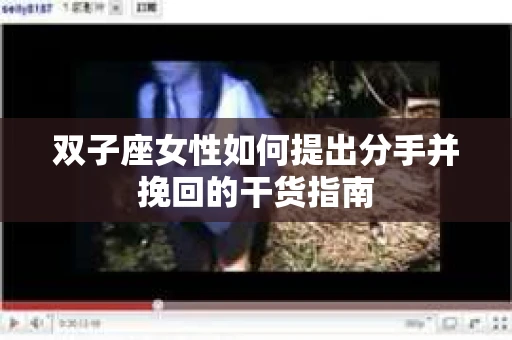 双子座女性如何提出分手并挽回的干货指南