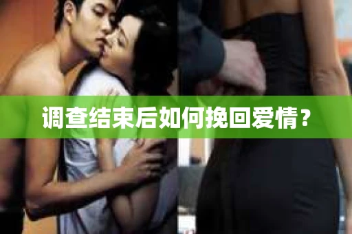 调查结束后如何挽回爱情？