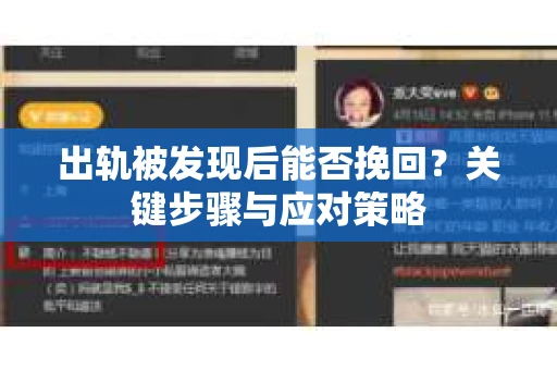 出轨被发现后能否挽回？关键步骤与应对策略