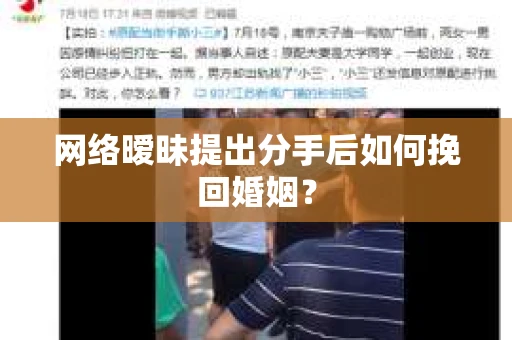 网络暧昧提出分手后如何挽回婚姻? 网络暧昧提出分手后如何挽回婚姻?