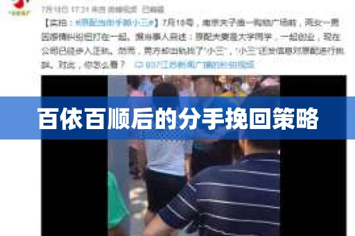百依百顺后的分手挽回策略
