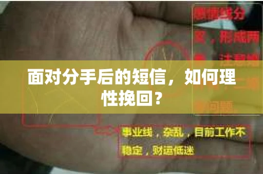 面对分手后的短信，如何理性挽回？