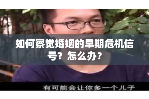 如何察觉婚姻的早期危机信号？怎么办？