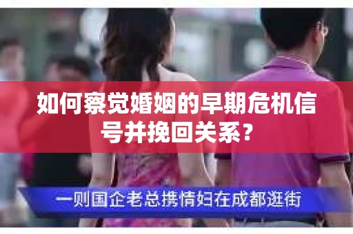 如何察觉婚姻的早期危机信号并挽回关系？