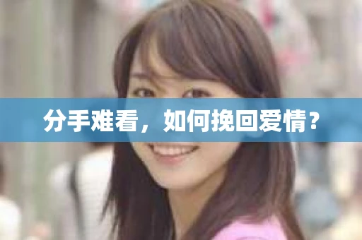 分手难看，如何挽回爱情？