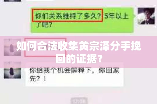 如何合法收集黄宗泽分手挽回的证据？