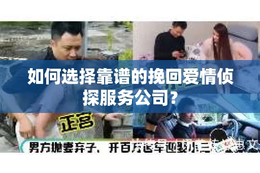 如何选择靠谱的挽回爱情侦探服务公司？