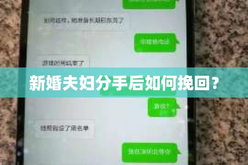 新婚夫妇分手后如何挽回? 新婚夫妇分手后如何挽回?