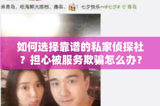 如何选择靠谱的私家侦探社？担心被服务欺骗怎么办？