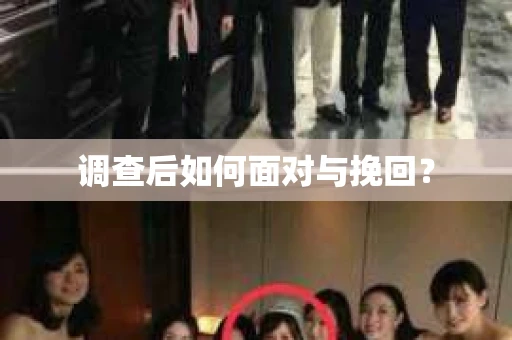 调查后如何面对与挽回？