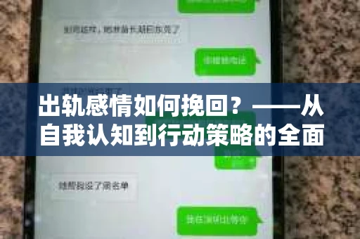 出轨感情如何挽回？——从自我认知到行动策略的全面解析