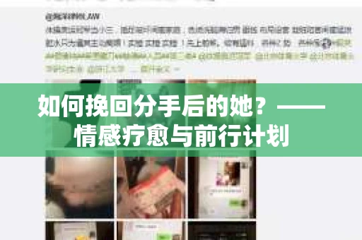 如何挽回分手后的她?——情感疗愈与前行计划 如何挽回分手后的她?——情感疗愈与前行计划