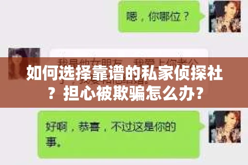 如何选择靠谱的私家侦探社？担心被欺骗怎么办？