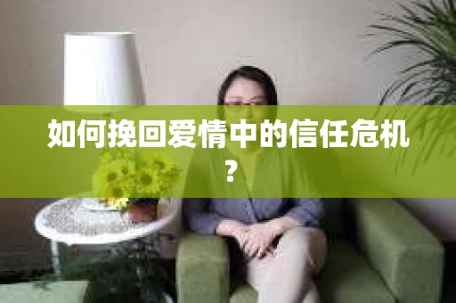 如何挽回爱情中的信任危机？